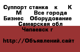 Суппорт станка  1к62,16К20, 1М63. - Все города Бизнес » Оборудование   . Самарская обл.,Чапаевск г.